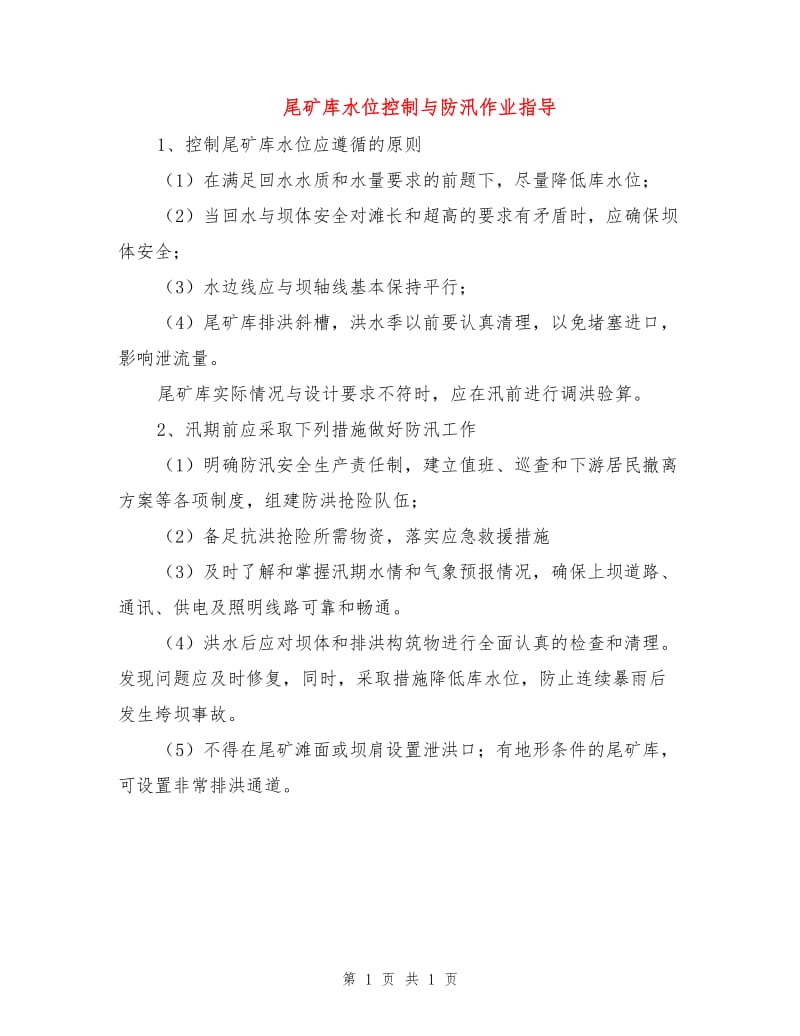 尾矿库水位控制与防汛作业指导.doc_第1页