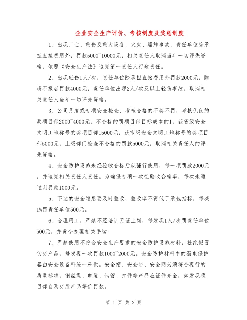 企业安全生产评价、考核制度及奖惩制度.doc_第1页