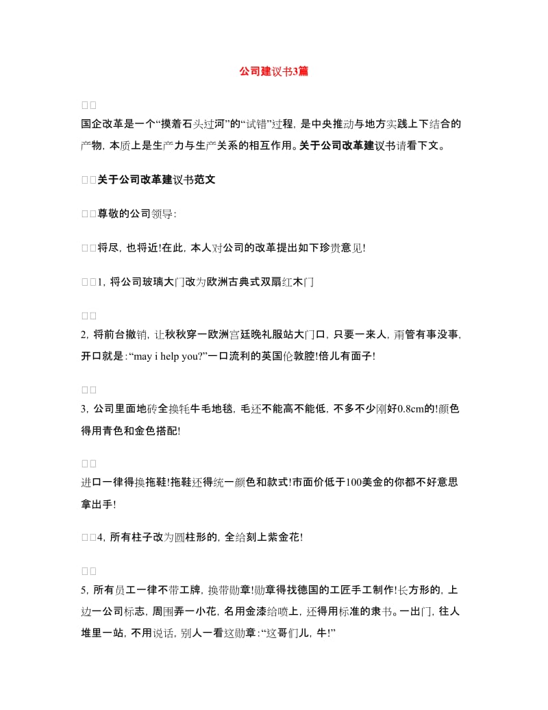 公司建议书3篇.doc_第1页