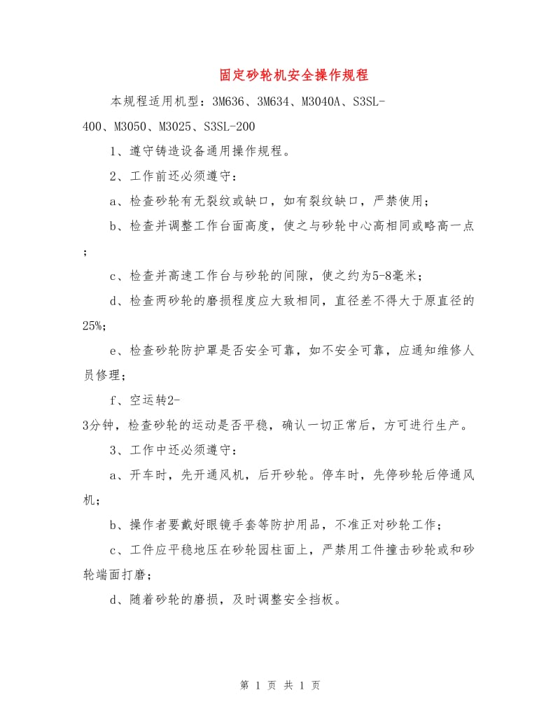 固定砂轮机安全操作规程.doc_第1页