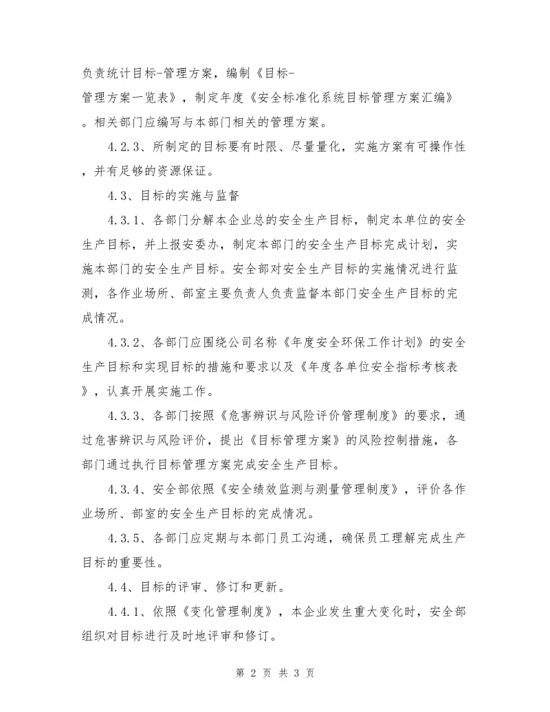 安全生产目标管理制度标准.doc_第2页