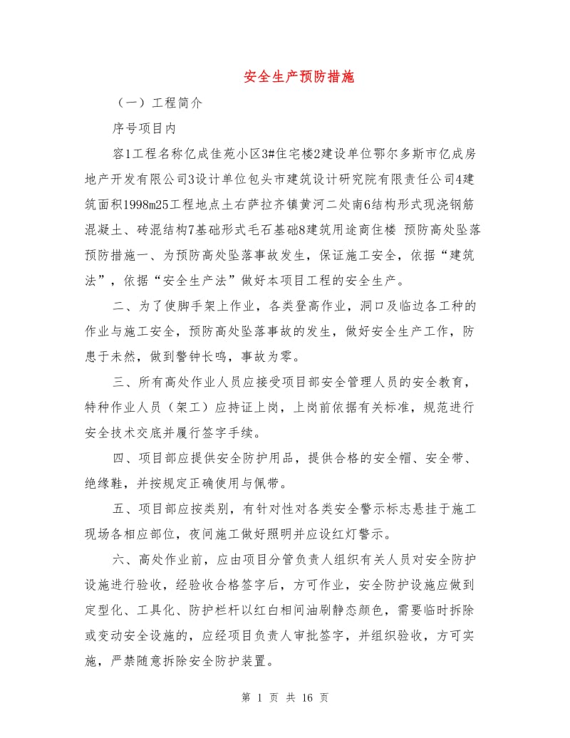 安全生产预防措施.doc_第1页