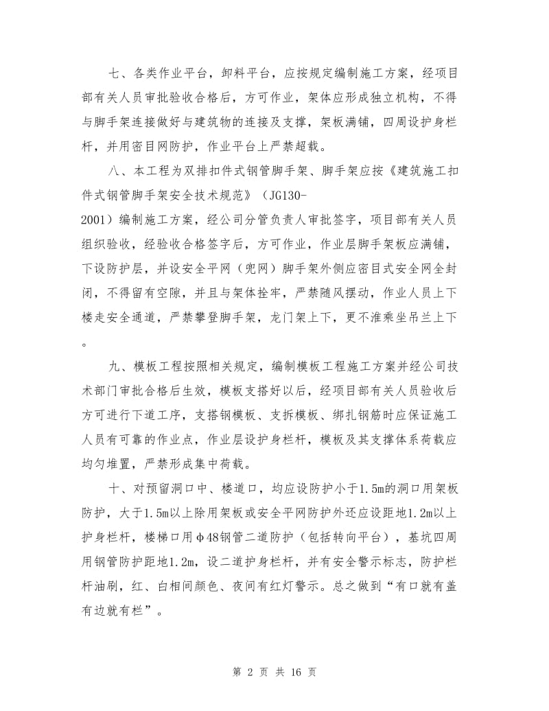 安全生产预防措施.doc_第2页