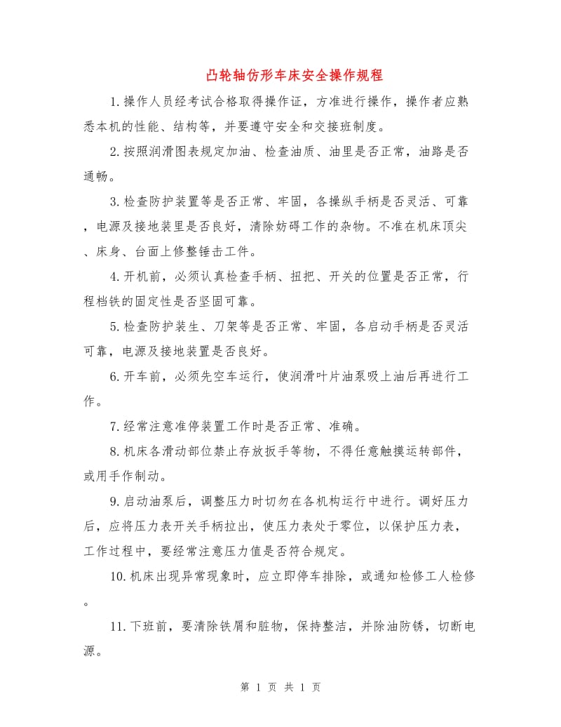 凸轮轴仿形车床安全操作规程.doc_第1页