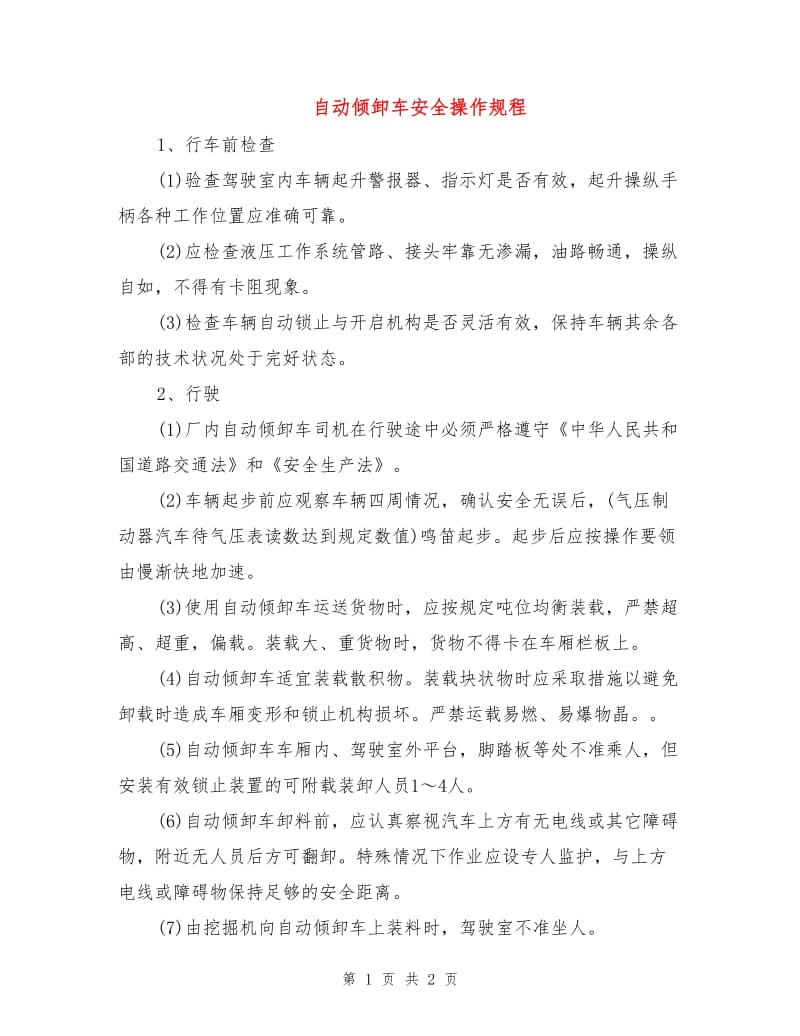 自动倾卸车安全操作规程.doc_第1页