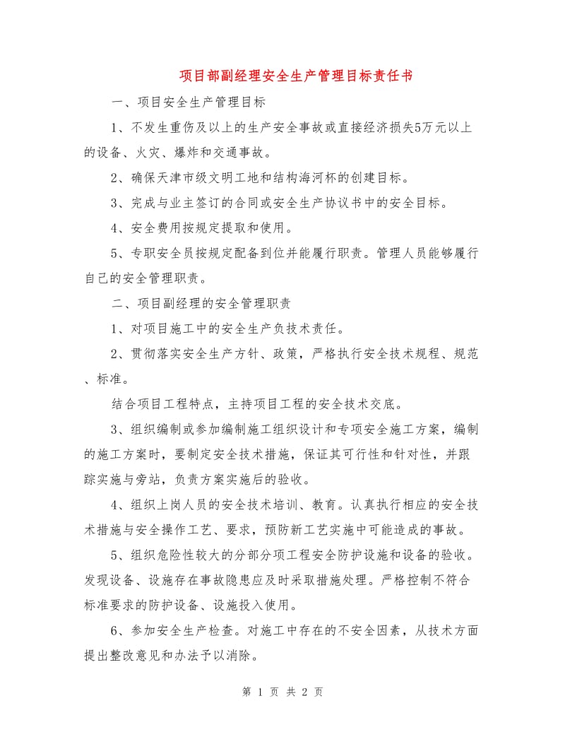 项目部副经理安全生产管理目标责任书.doc_第1页