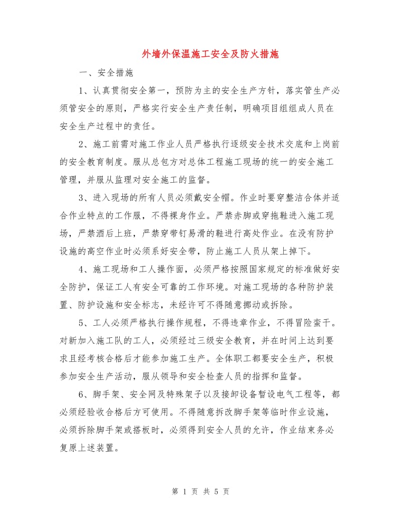 外墙外保温施工安全及防火措施.doc_第1页