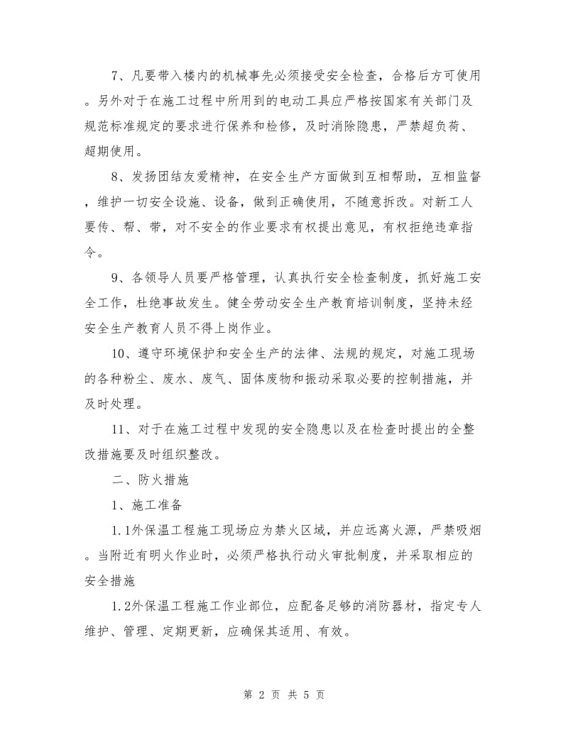 外墙外保温施工安全及防火措施.doc_第2页