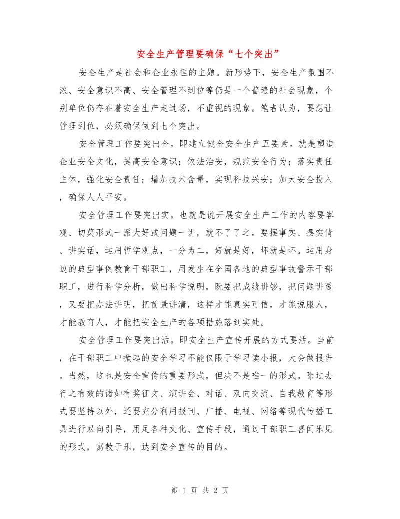 安全生产管理要确保“七个突出”.doc_第1页