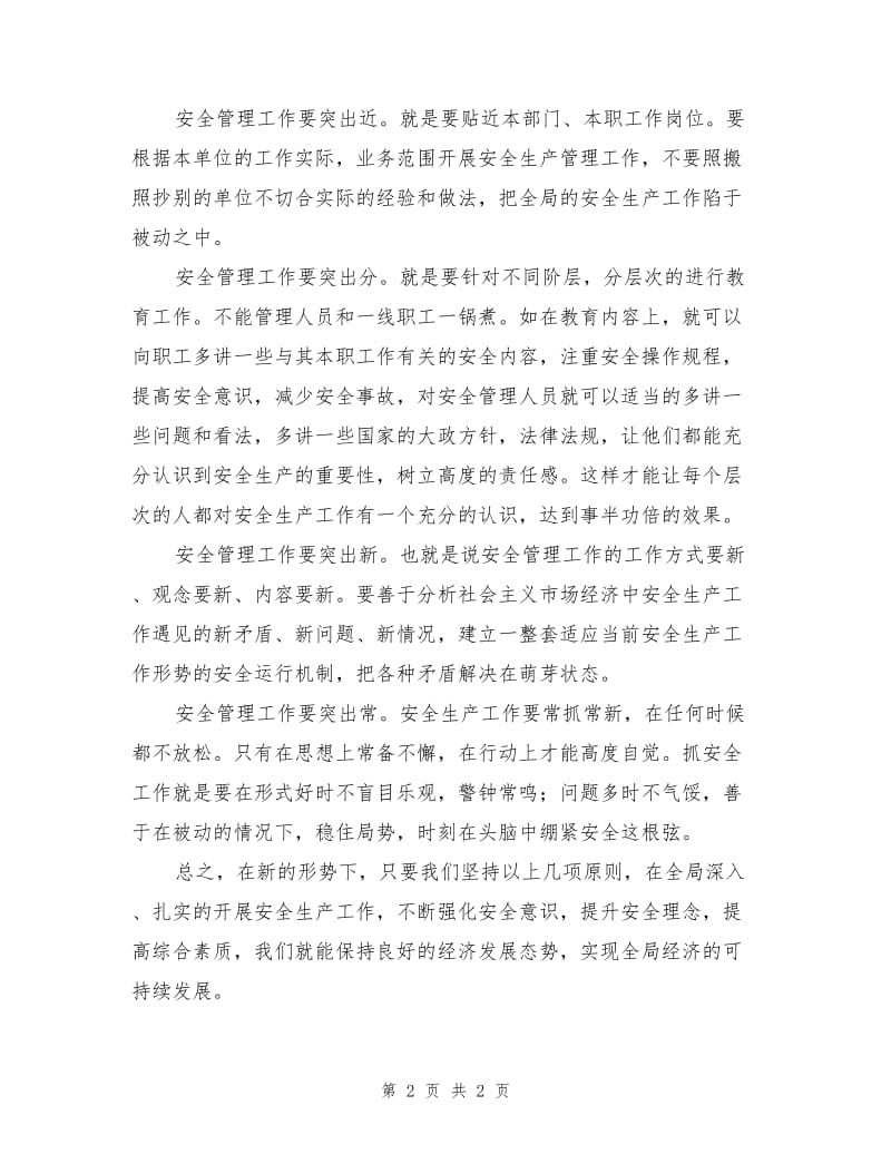 安全生产管理要确保“七个突出”.doc_第2页