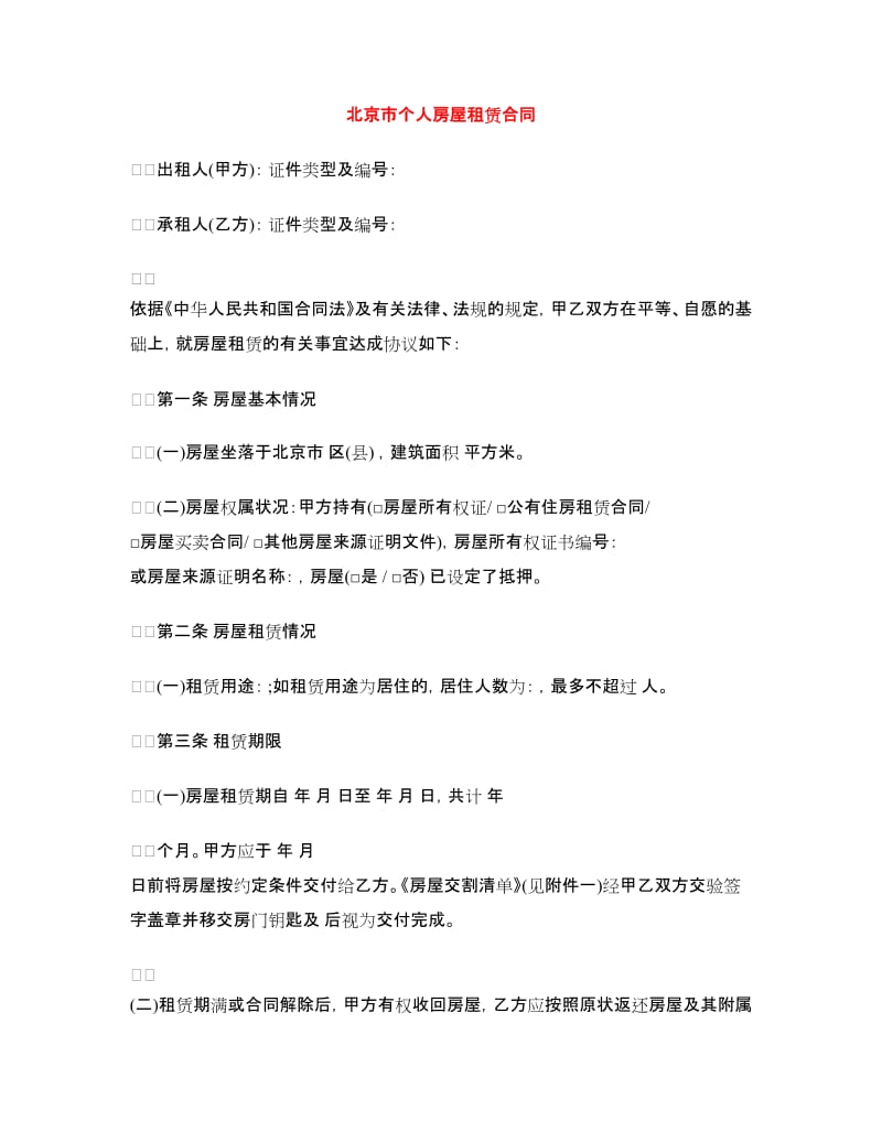 北京市个人房屋租赁合同.doc_第1页