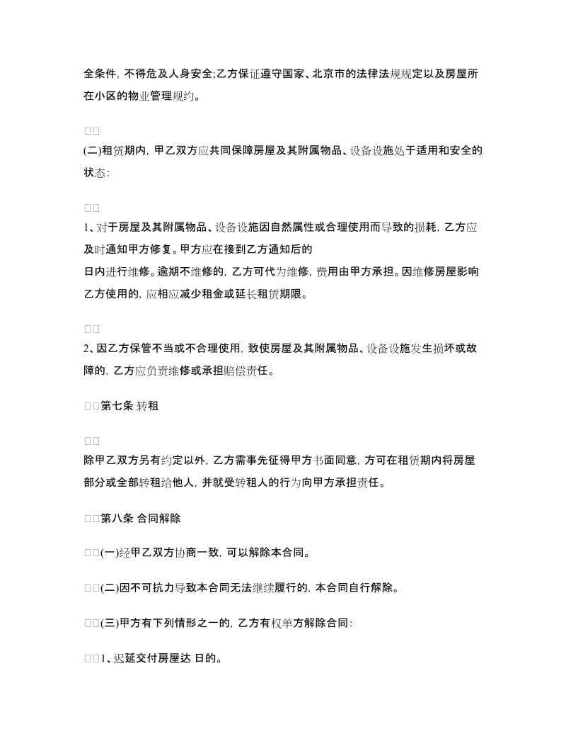 北京市个人房屋租赁合同.doc_第3页