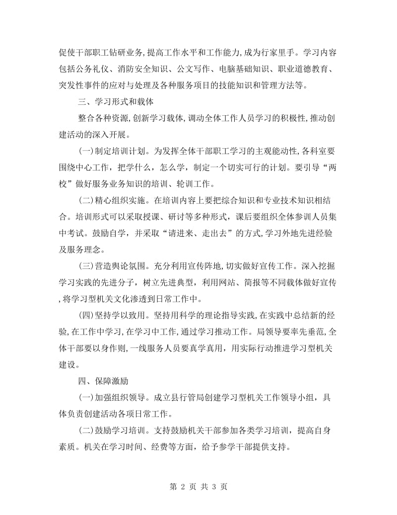 行管局建设学习型机关实施方案.doc_第2页