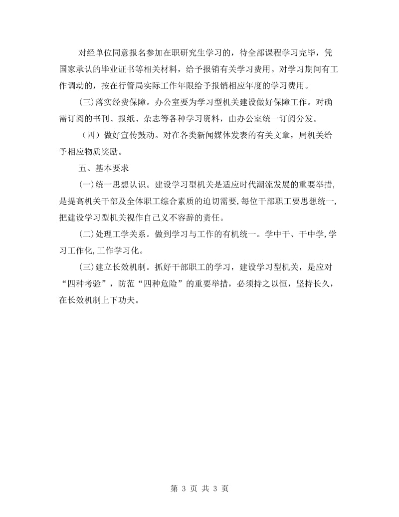 行管局建设学习型机关实施方案.doc_第3页