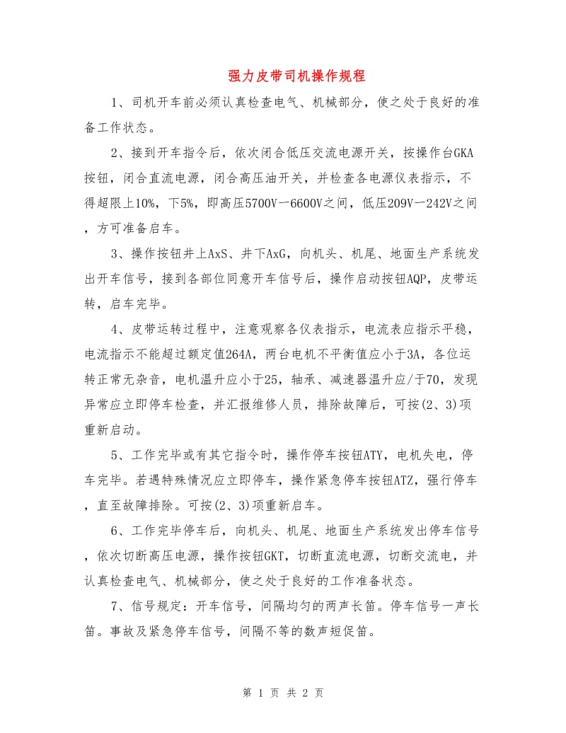 强力皮带司机操作规程.doc_第1页