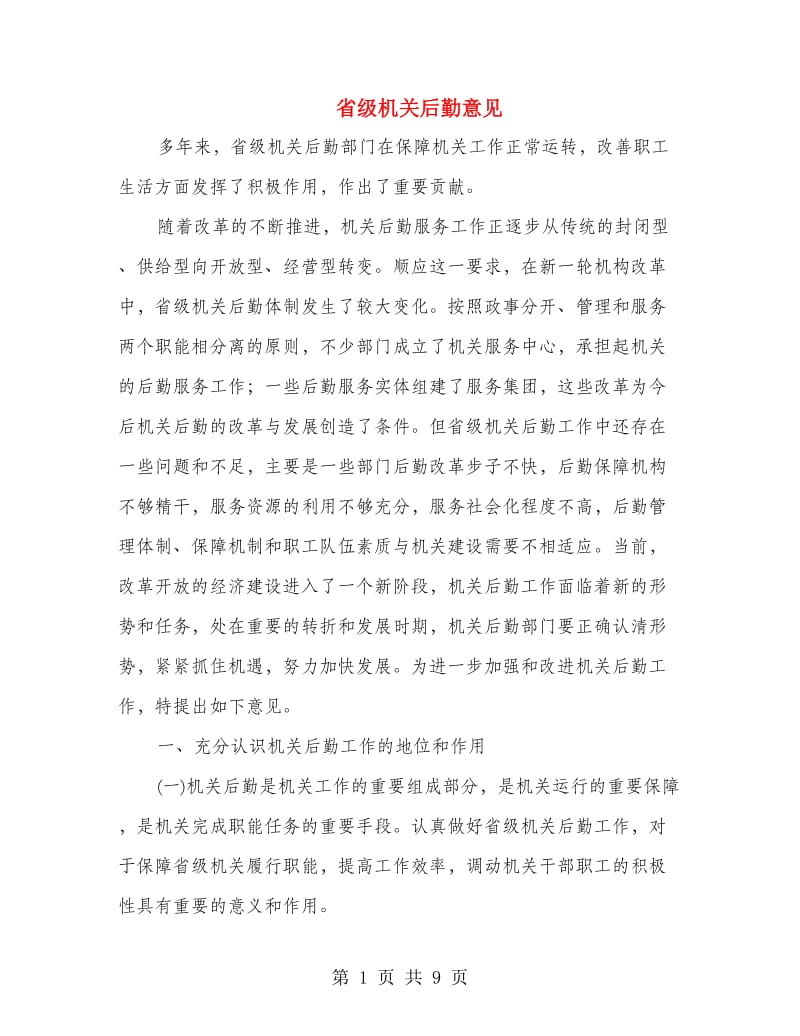 省级机关后勤意见.doc_第1页