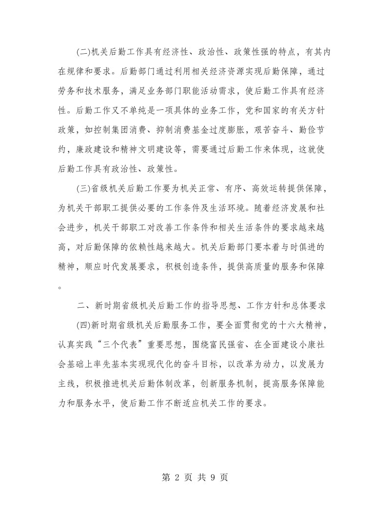 省级机关后勤意见.doc_第2页