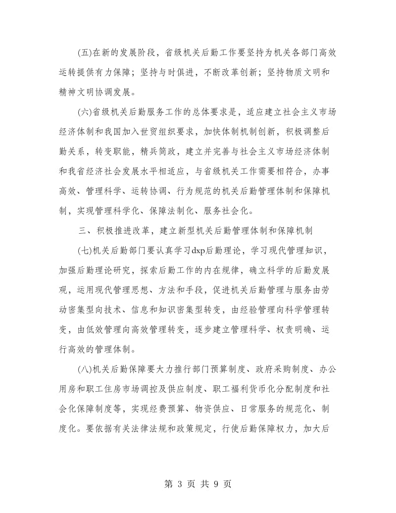 省级机关后勤意见.doc_第3页