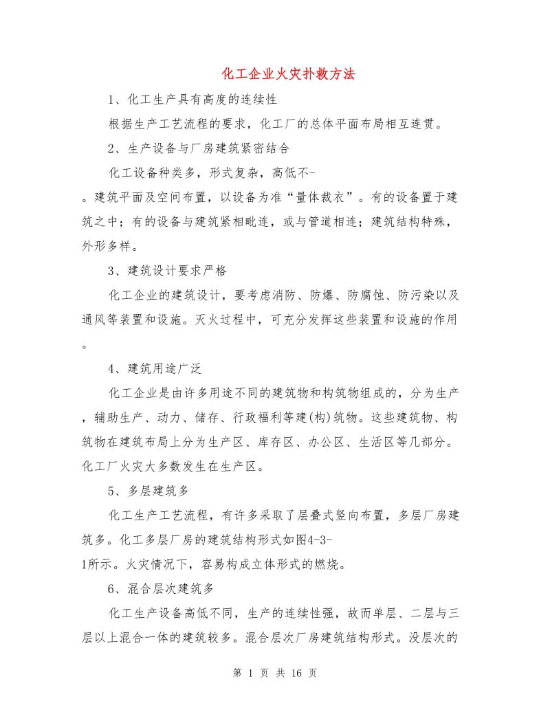 化工企业火灾扑救方法.doc_第1页