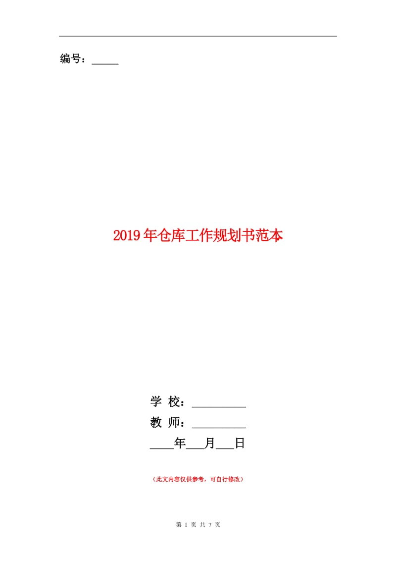 2019年仓库工作规划书范本.doc_第1页