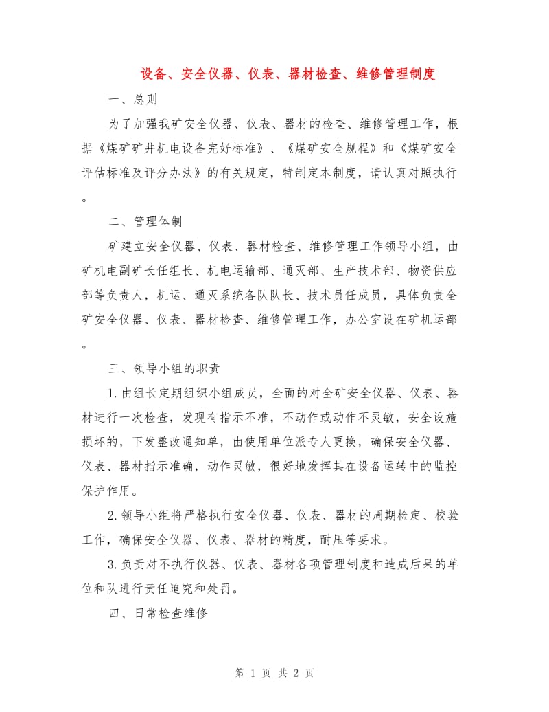 设备、安全仪器、仪表、器材检查、维修管理制度.doc_第1页