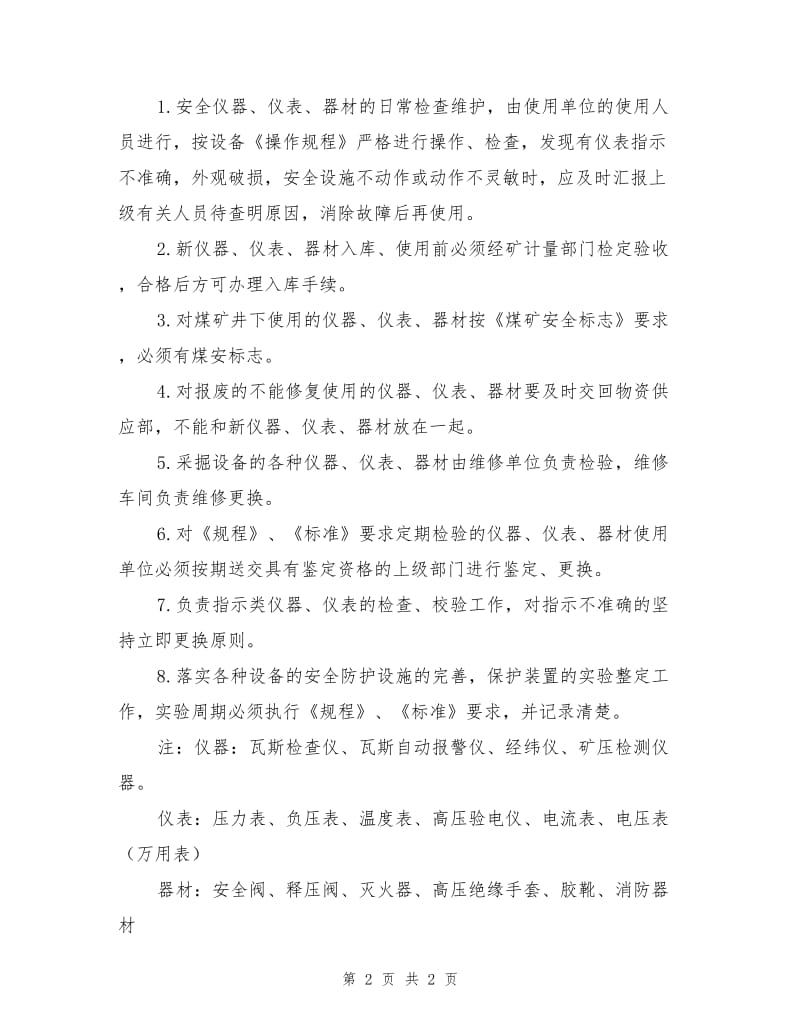 设备、安全仪器、仪表、器材检查、维修管理制度.doc_第2页