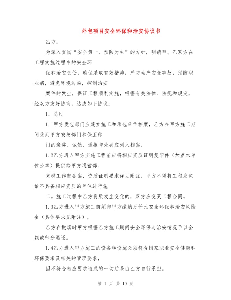 外包项目安全环保和治安协议书.doc_第1页