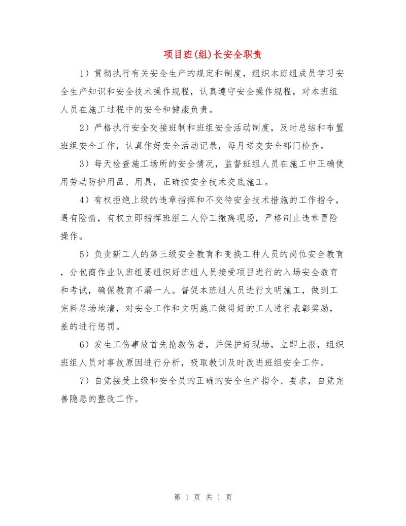 项目班(组)长安全职责.doc_第1页