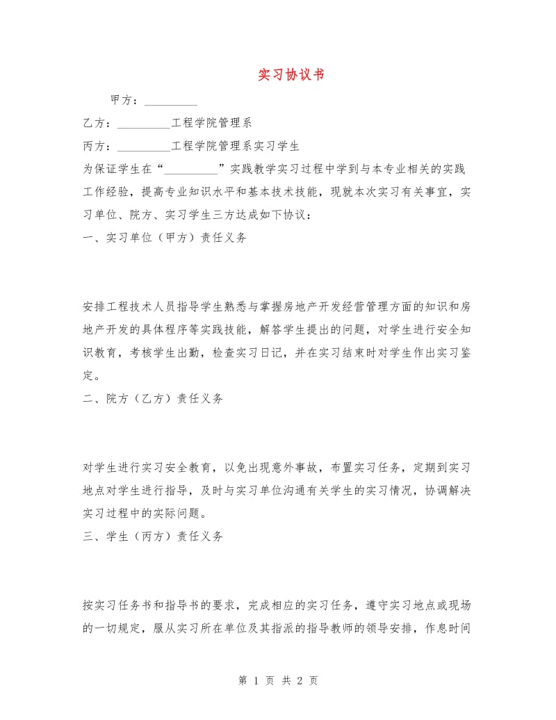 实习协议书.doc_第1页