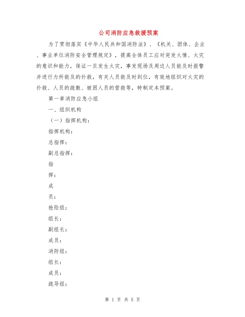 公司消防应急救援预案.doc_第1页