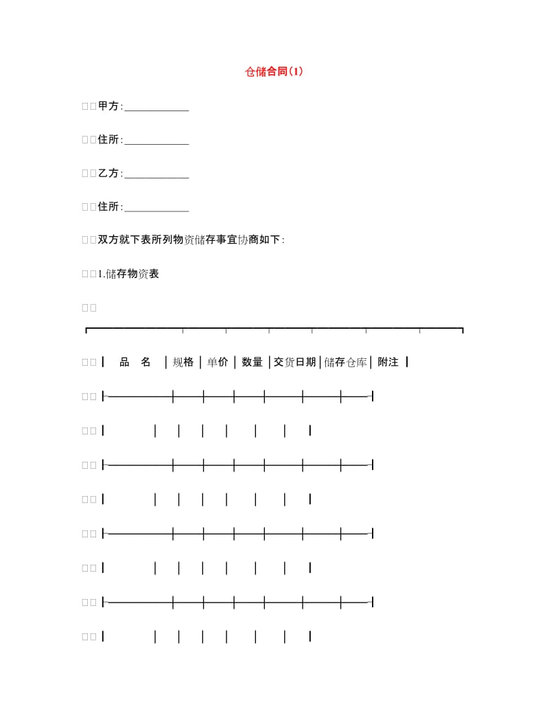 仓储合同（1）.doc_第1页