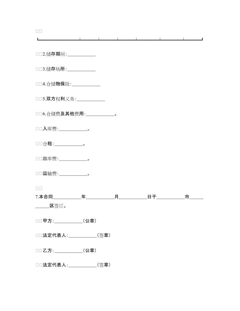 仓储合同（1）.doc_第2页