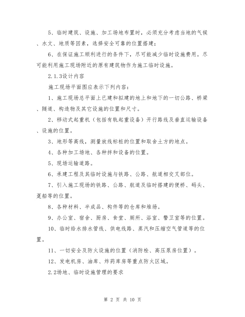 公路工程施工现场管理与文明施工.doc_第2页