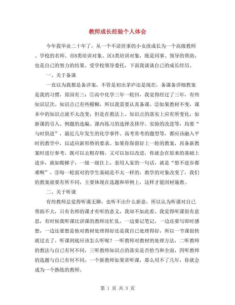 教师成长经验个人体会.doc_第1页