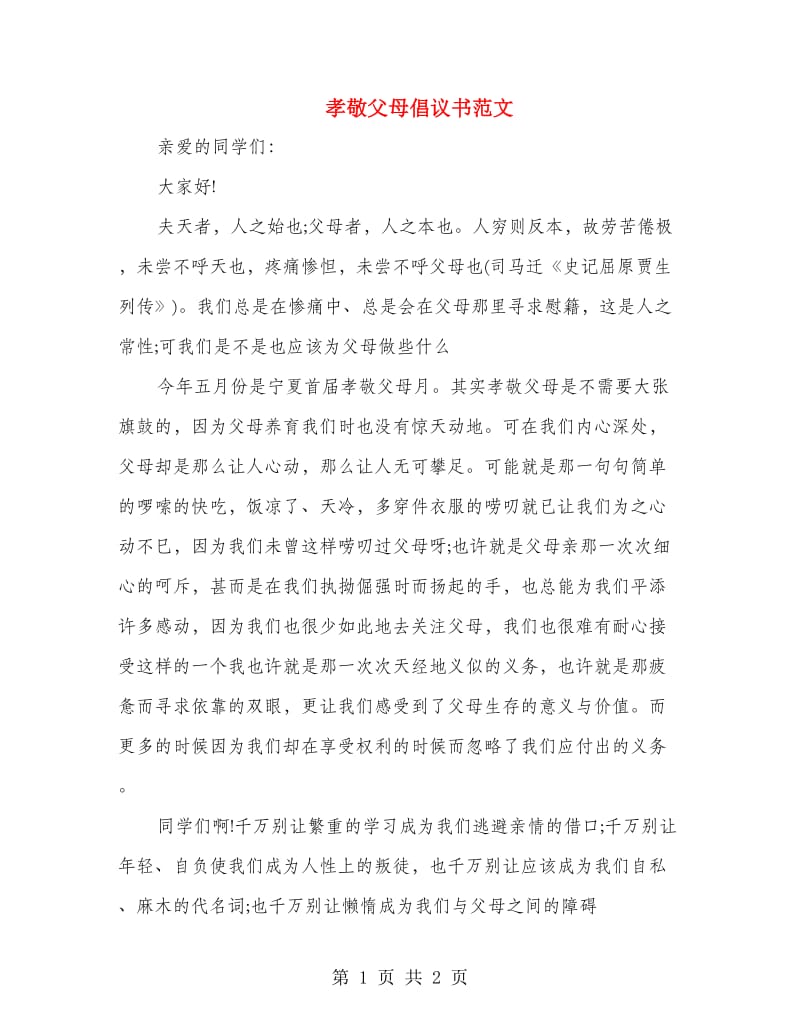 孝敬父母倡议书范文.doc_第1页