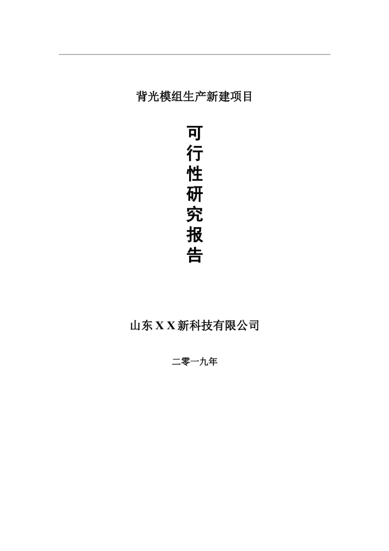 背光模组生产新建项目可行性研究报告-可修改备案申请_第1页