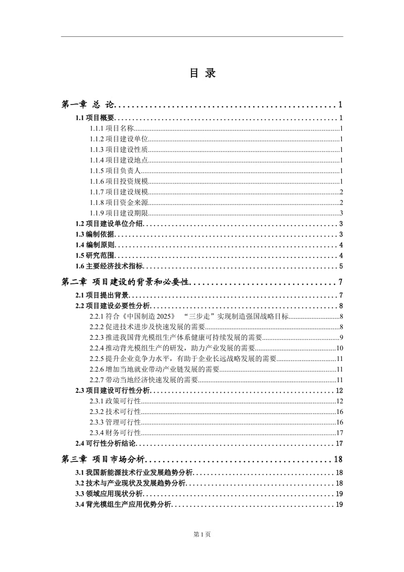 背光模组生产新建项目可行性研究报告-可修改备案申请_第2页