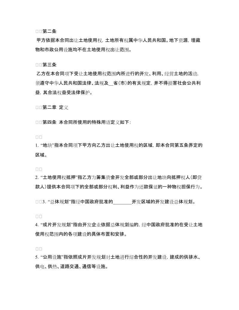 国有土地使用权出让合同（成片出让）.doc_第2页