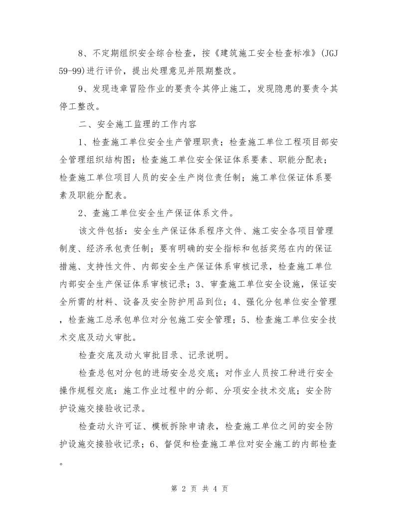 工地现场安全文明施工监理方案.doc_第2页