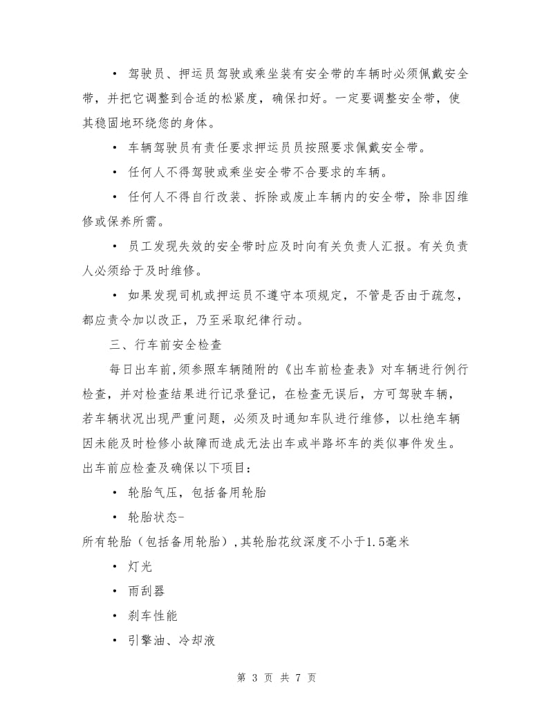 危险品运输安全数质量管理办法.doc_第3页