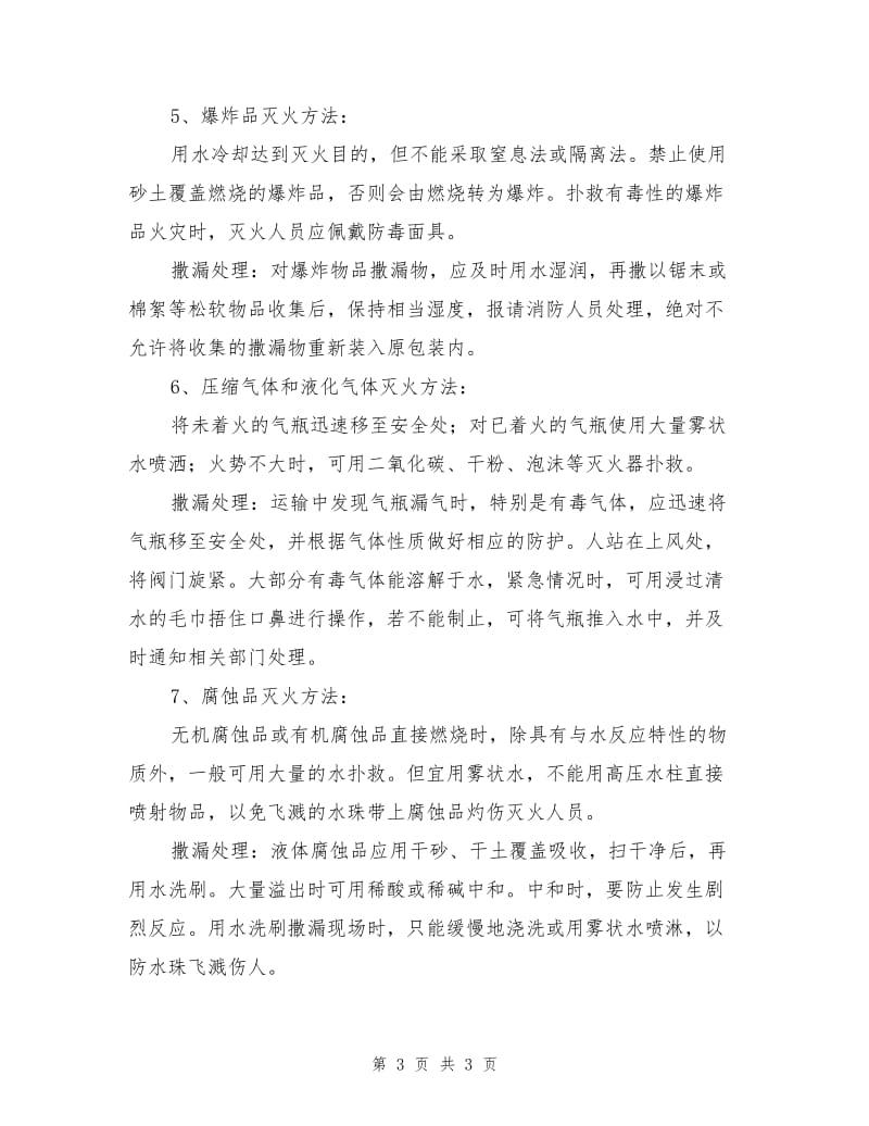 常见危险化学品运输事故的应急处置方法.doc_第3页