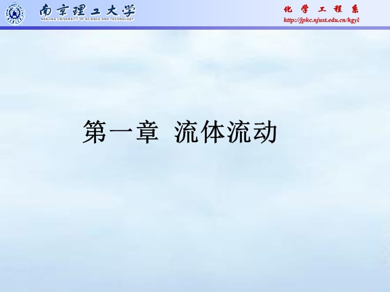 南京理工大學(化工原理).ppt_第1頁