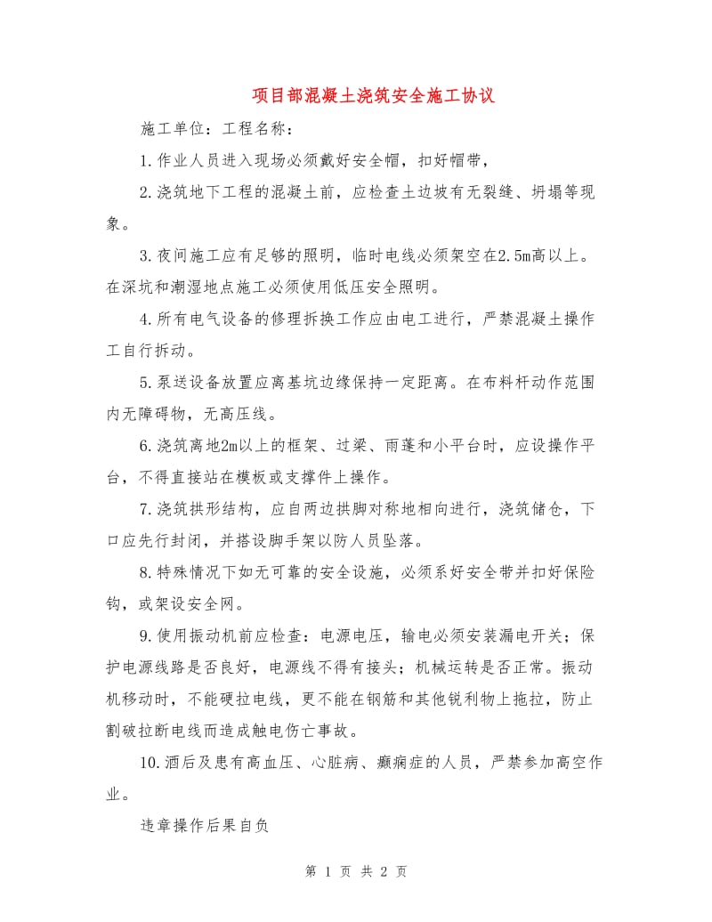 项目部混凝土浇筑安全施工协议.doc_第1页