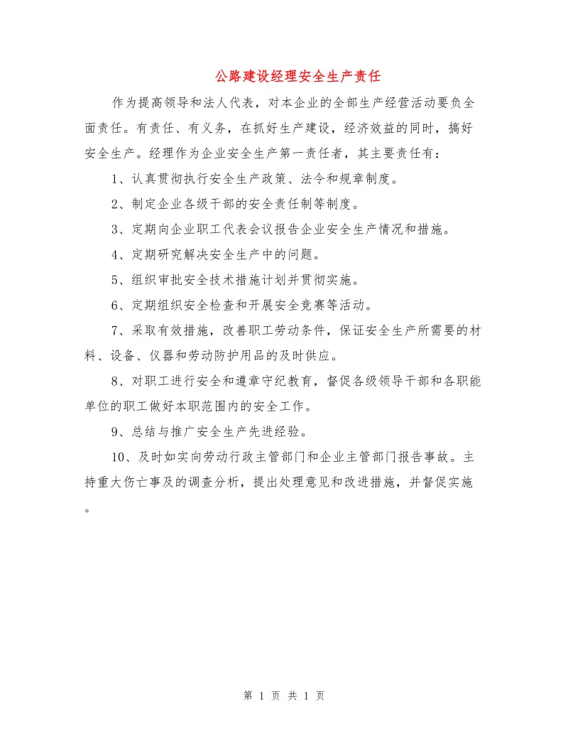 公路建设经理安全生产责任.doc_第1页