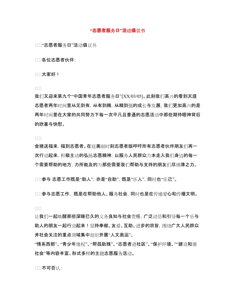 “志愿者服务日”活动倡议书.doc_第1页