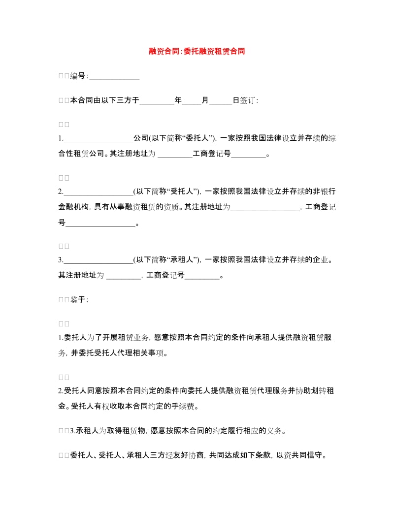 融资合同：委托融资租赁合同.doc_第1页