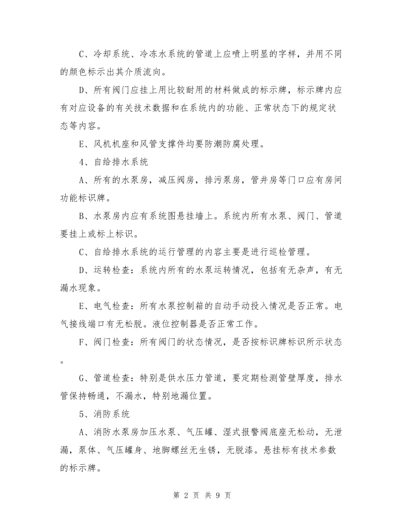 宿舍物业设备设施维护与维修服务内容及技术标准.doc_第2页