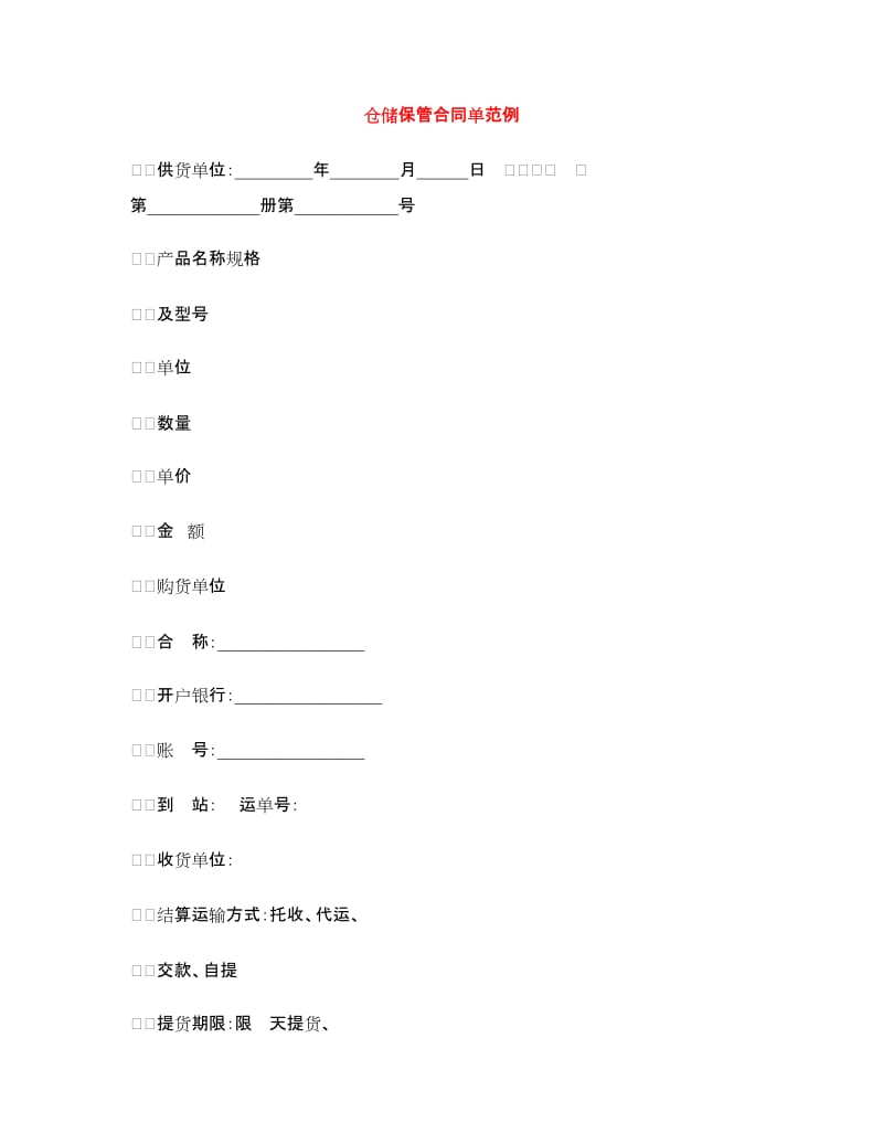 仓储保管合同单范例.doc_第1页