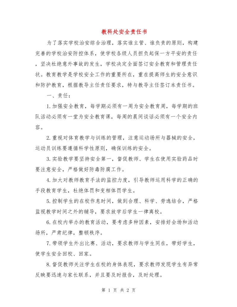 教科处安全责任书.doc_第1页