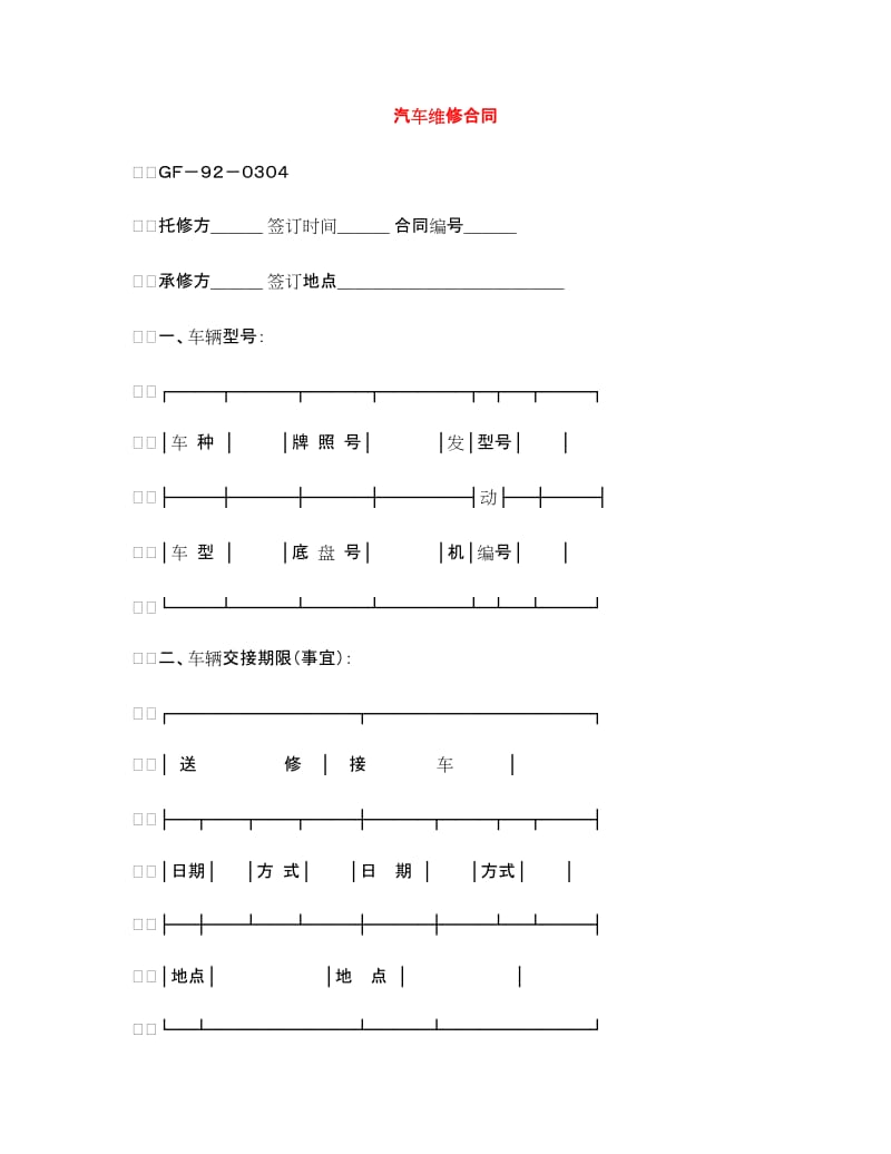 汽车维修合同.doc_第1页